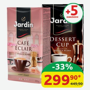 Кофе молотый Жардин Cafe Eclair, жареный; Дессерт Кап, тёмнообжаренный; Американо Крема, среднеобжаренный, 250 гр
