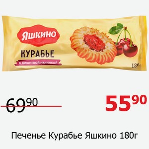 Печенье Курабье Яшкино 180г