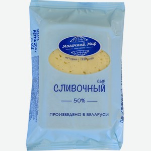 Сыр  Молочный мир  Сливочный 50% 200г БЗМЖ, Беларусь