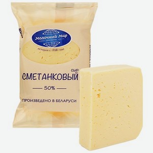 Сыр  Молочный мир  Сметанковый 50% 200г БЗМЖ, Беларусь