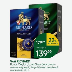 Чай RICHARD Royal Ceylon; Lord Grey бергамот-лимон чёрный; Royal Green зелёный листовой, 90 г