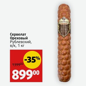 Сервелат Ореховый Рублевский, в/к, 1 кг