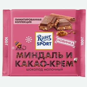 Шоколад Ritter Sport молочный миндаль и какао-крем, 100 г