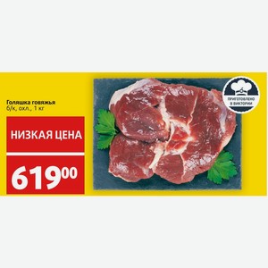 Голяшка говяжья б/к, охл., 1 кг