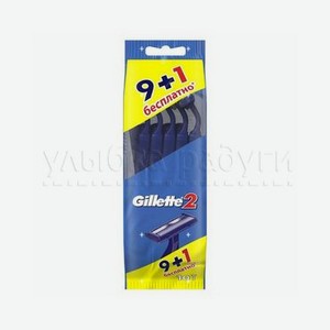 Одноразовые станки Gillette для бритья 10шт