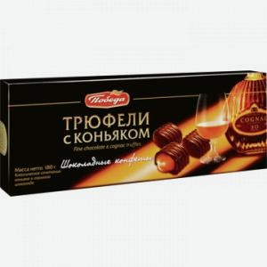 Набор конфет ПОБЕДА ВКУСА трюфели, с коньяком, 180г