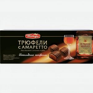 Набор конфет ПОБЕДА ВКУСА Трюфели, с амаретто, 180г