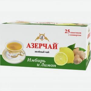 Чай АЗЕРЧАЙ зеленый, имбирь и лимон, 25 пакетиков