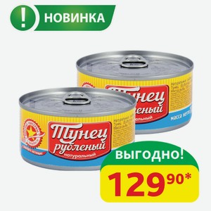 Тунец Натуральный Вкусные Консервы Рубленый, ж/б, 185 гр