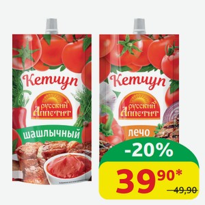 Кетчуп Русский Аппетит Шашлычный; Лечо, 250 гр