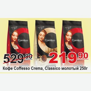 Кофе Coffesso Crema, Classico молотый 250г