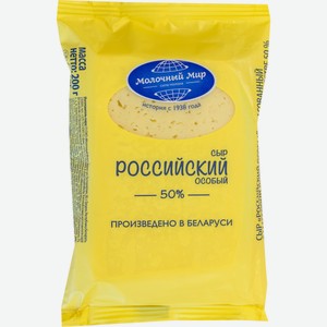 Сыр  Молочный мир  Российский 50% 200г БЗМЖ, Беларусь