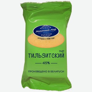 Сыр  Молочный мир  Тильзитский 45% 200г БЗМЖ, Беларусь