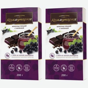 Шоколад Коммунарка горький с пюре из черной смородины, порционный, 200 г, 2 шт