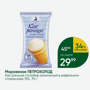 Мороженое ПЕТРОХОЛОД Как раньше пломбир ванильный в вафельном стаканчике 15%, 70 г
