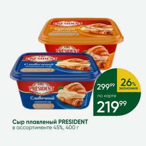Сыр плавленый PRESIDENT в ассортименте 45%, 400 г
