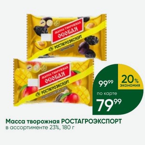 Масса творожная РОСТАГРОЭКСПОРТ в ассортименте 23%, 180 г