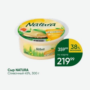 Сыр NATURA Сливочный 45%, 300 г