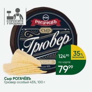 Сыр РОГАЧЕВЬ Грювер особый 45%, 100 г
