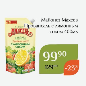 Майонез Махеев Провансаль с лимонным соком 400мл