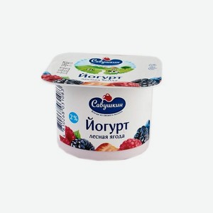 Йогурт САВУШКИН Лесная ягода 2% 120г