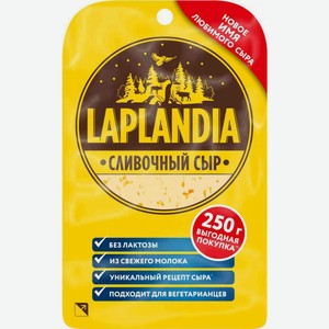 Сыр полутвёрдый Laplandia сливочный без лактозы 45%, нарезка, 250 г