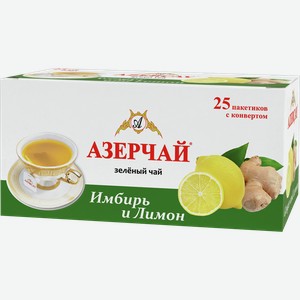 Чай АЗЕРЧАЙ зеленый, имбирь и лимон, 25 пакетиков, 25шт