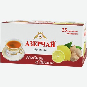 Чай АЗЕРЧАЙ черный, имбирь и лимон, 25 пакетиков, 25шт