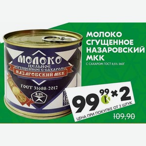 Молоко сгущенное НАЗАРОВСКИЙ MKK С САХАРОМ ГОСТ 8,5% 360Г