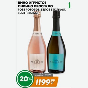 Вино Игристое Инвино Просекко Розе Розовое, Белое Брют 10,5% 0,75л (италия)
