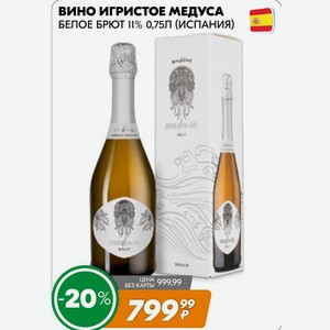 Вино Игристое Белое Брют 11% 0,75л (испания)