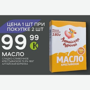 Масло Сладко-сливочное Крестьянское 72,5% 180г Алтайская Буренка