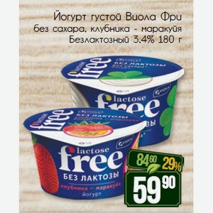 Йогурт густой Виола Фри без сахара, клубника - маракуйя Безлактозный 3,4% 180 г