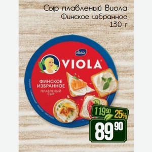Сыр плавленый Виола Финское избранное 130 г