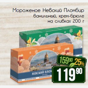 Мороженое Невский Пломбир ванильный, крем-брюле на сливках 200 г