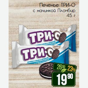 Печенье ТРИ-О с начинкой Пломбир 45 г