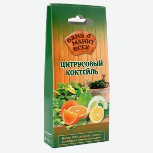 БАНЯ МАНИТ ВСЕХ Набор эфирных масел  Цитрусовый коктейль  (грейпфрут, лимон, апельсин) 30