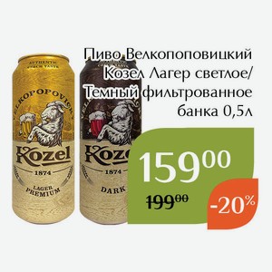 Пиво Велкопоповицкий Козел Темный фильтрованное банка 0,5л
