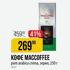 КОФЕ MACCOFFEE pure arabica crema, зерно, 250 г