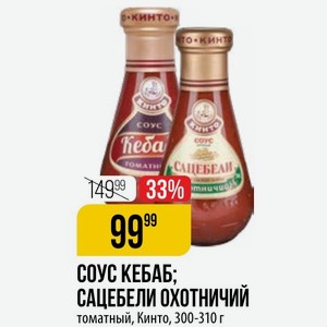 СОУС КЕБАБ; САЦЕБЕЛИ ОХОТНИЧИЙ томатный, Кинто, 300-310 г