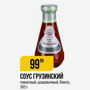 СОУС ГРУЗИНСКИЙ томатный, шашлычный, Кинто, 305 г