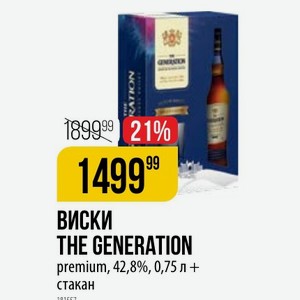 ВИСКИ THE GENERATION premium, 42,8%, 0,75 л + стакан
