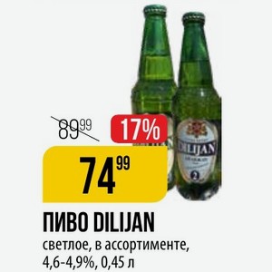 ПИВО DILUAN светлое, в ассортименте, 4,6-4,9%, 0,45 л