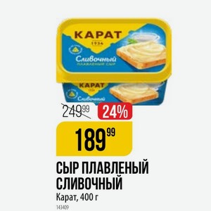 Сыр Плавленый СЛИВОЧНЫЙ Карат, 400 г