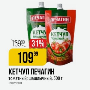 КЕТЧУП ПЕЧАГИН томатный; шашлычный, 500 г