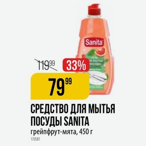 СРЕДСТВО ДЛЯ ПОСУДЫ SANITA грейпфрут-мята, 450 г