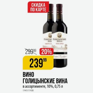Вино ГОЛИЦЫНСКИЕ ВИНА в ассортименте, 10%, 0,75 л