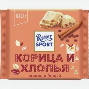 Шоколад РИТТЕР СПОРТ белый, корица и хлопья, 100г
