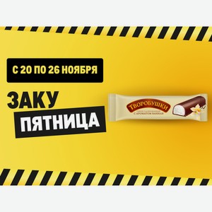 Сырок творожный глазированный Творобушки ваниль в темной глазури 20%, 40г Беларусь