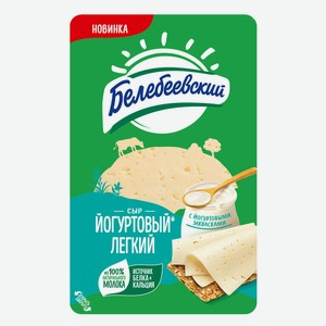 БЗМЖ Сыр Белебеевский Йогуртовый легкий 35% нарезка 140 г